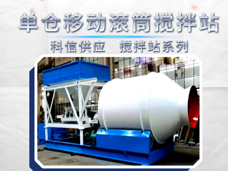 [視頻]單倉式滾筒移動混凝土攪拌站，您用過嗎？如果需要科信移動攪拌站有供應(yīng)