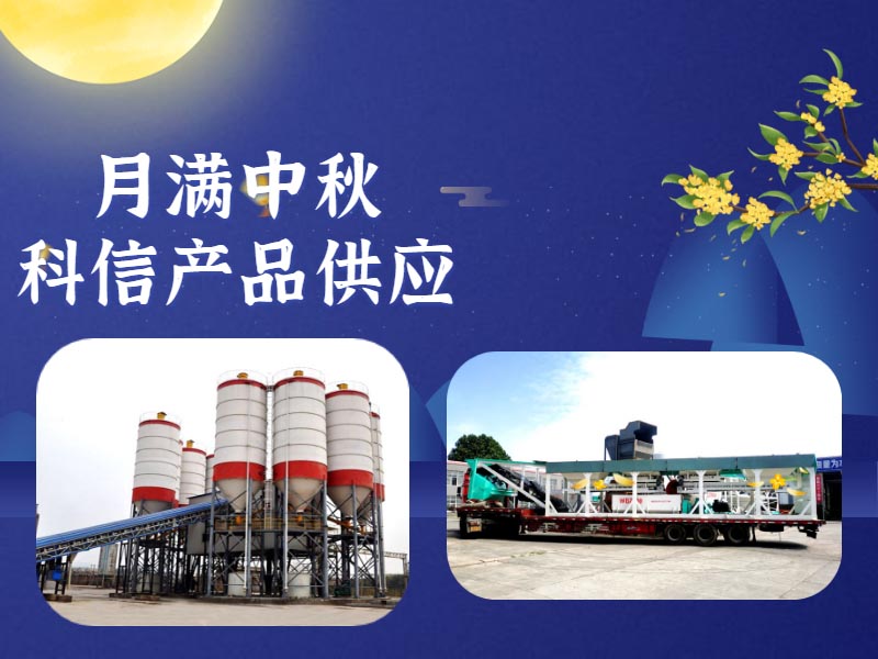 恰逢中秋，鄭州科信的中秋祝福和建筑機(jī)械設(shè)備為您送上！
